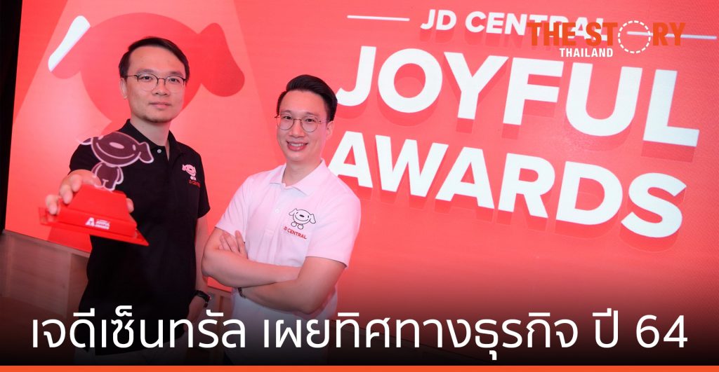 เจดีเซ็นทรัล เผยทิศทางธุรกิจ ปี 64