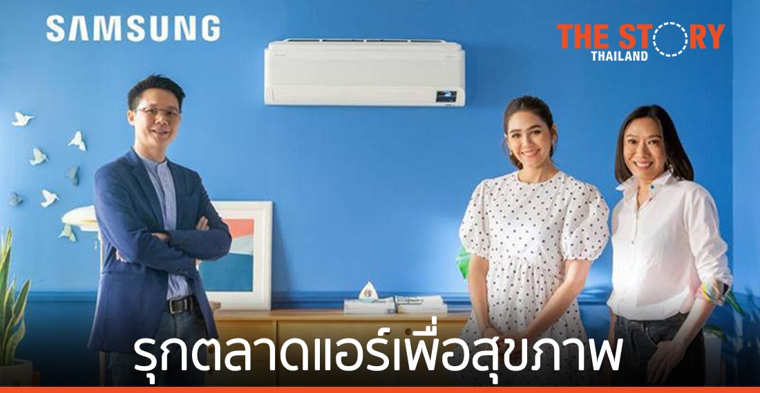 ซัมซุงรุกตลาดแอร์เพื่อสุขภาพ ดึง “ชมพู่ อารยา” เป็นพรีเซนเตอร์ เจาะตลาดครอบครัวยุคใหม่