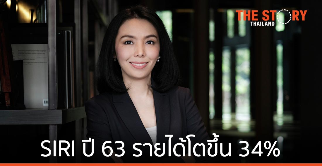 SIRI ประกาศผลประกอบการปี 63  รายได้สูงสุดในตลาดอสังหาริมทรัพย์