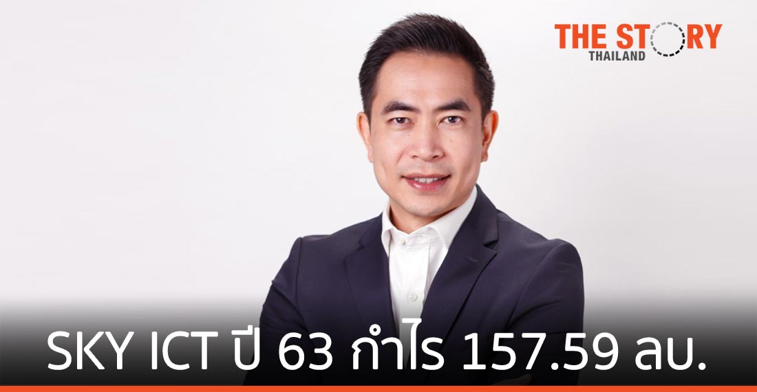 SKY ICT ปี 63 กำไร 157.59 ล้านบาท วางแผนปี 64 เปิดโซลูชันใหม่ คาดดันทั้งปีโต 30%