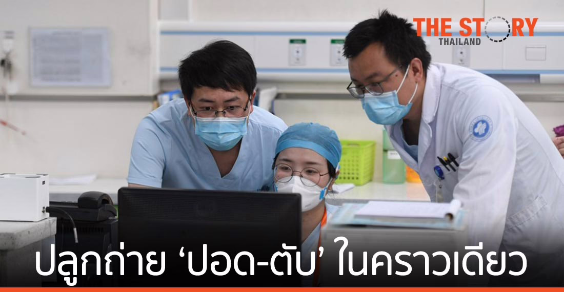 จีนผ่าตัดปลูกถ่าย ‘ปอด-ตับ’ ในคราวเดียวสำเร็จเป็นครั้งแรก