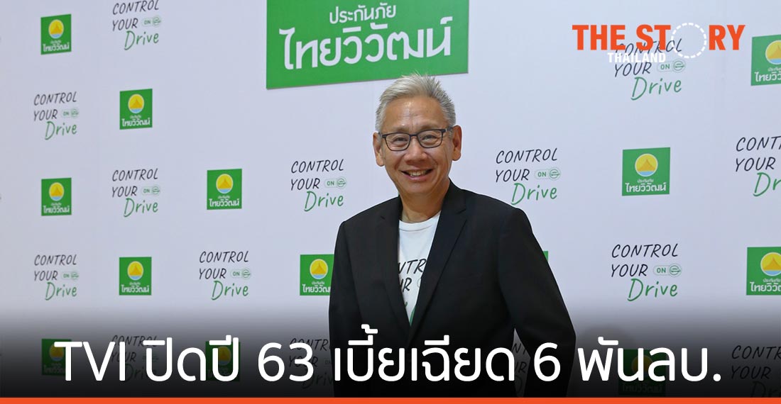 ประกันภัยไทยวิวัฒน์ ปิดปี 63 เบี้ยรับรวมเฉียด 6 พันลบ.