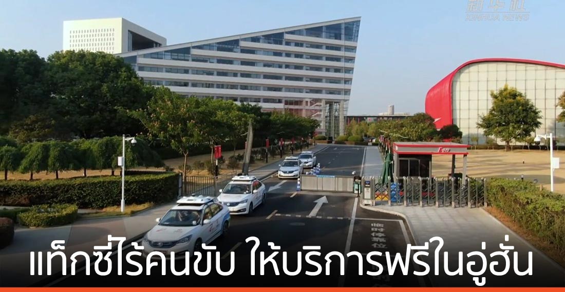 แท็กซี่ไร้คนขับ ทดลองให้บริการฟรีในอู่ฮั่น
