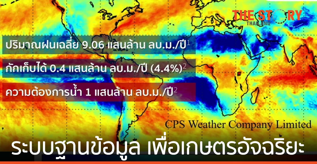 ดีป้า-ซีพีเอส เวเธอร์ เปิดตัว CPS AGRI  ระบบฐานข้อมูลเพื่อเกษตรอัจฉริยะ