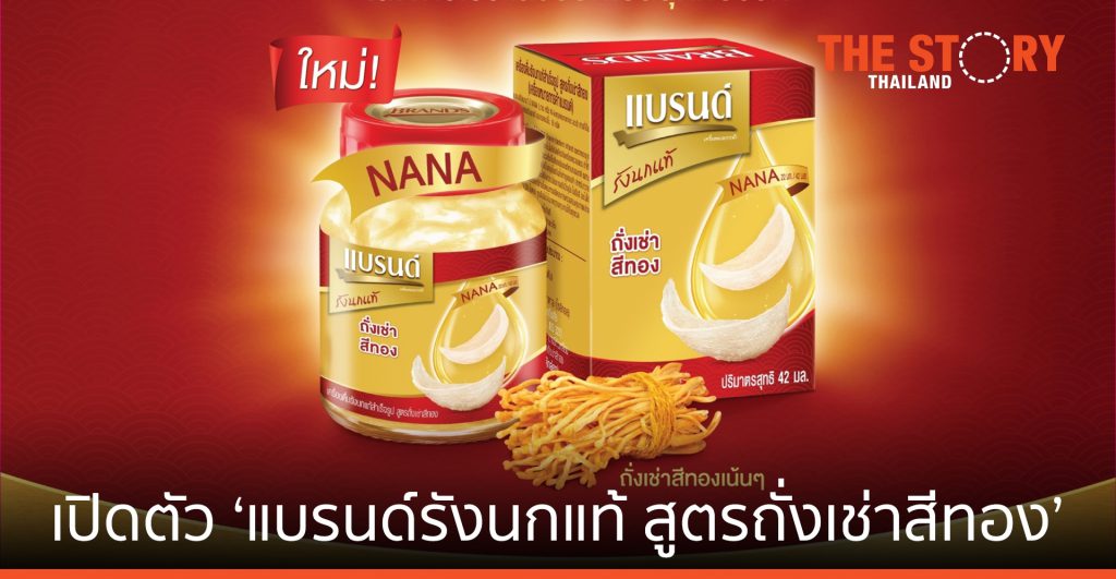 แบรนด์รังนกแท้ เปิดเกมรุกตลาดรับต้นปี ส่งสูตรใหม่ ‘แบรนด์รังนกแท้ สูตรถั่งเช่าสีทอง’
