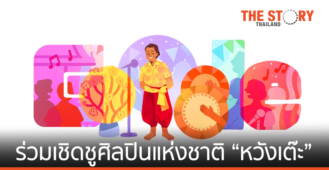 Google ร่วมเชิดชูครูเพลงลำตัดและศิลปินแห่งชาติ “หวังเต๊ะ” บน Doodle
