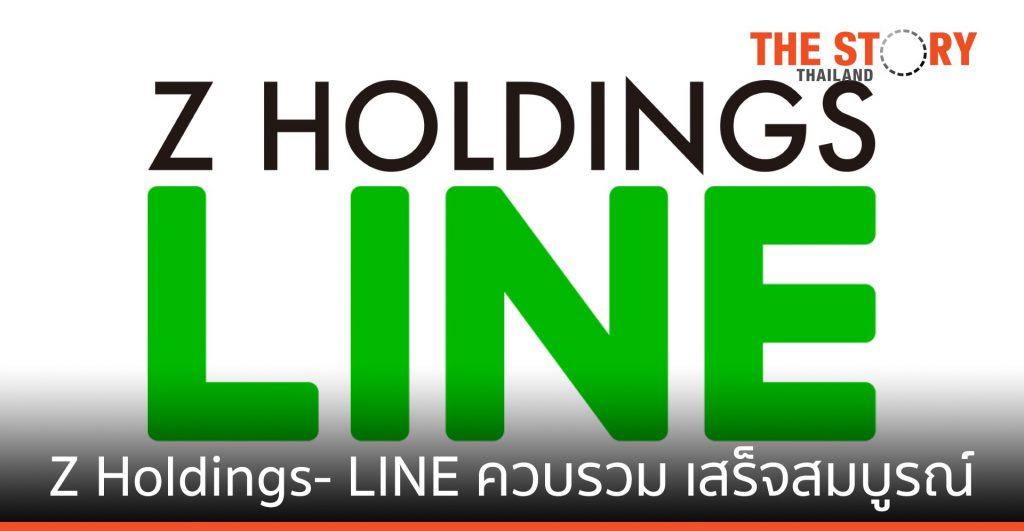 Z Holdings และ LINE ประกาศการควบรวมกิจการเสร็จสมบูรณ์