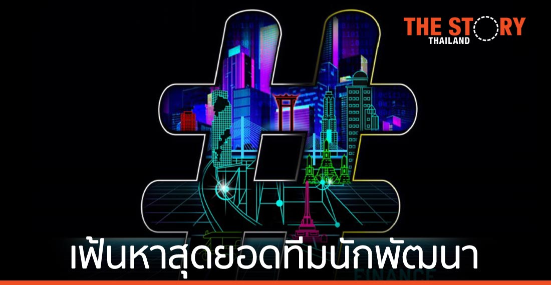 “SCB 10X” เฟ้นหาสุดยอดทีมนักพัฒนา สร้างสรรค์นวัตกรรมด้วยเทคโนโลยีบล็อกเชน