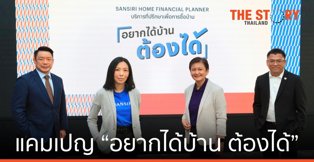 แสนสิริ รุกตลาดบ้านระดับราคาเข้าถึงง่าย ด้วยแคมเปญ “อยากได้บ้าน ต้องได้”