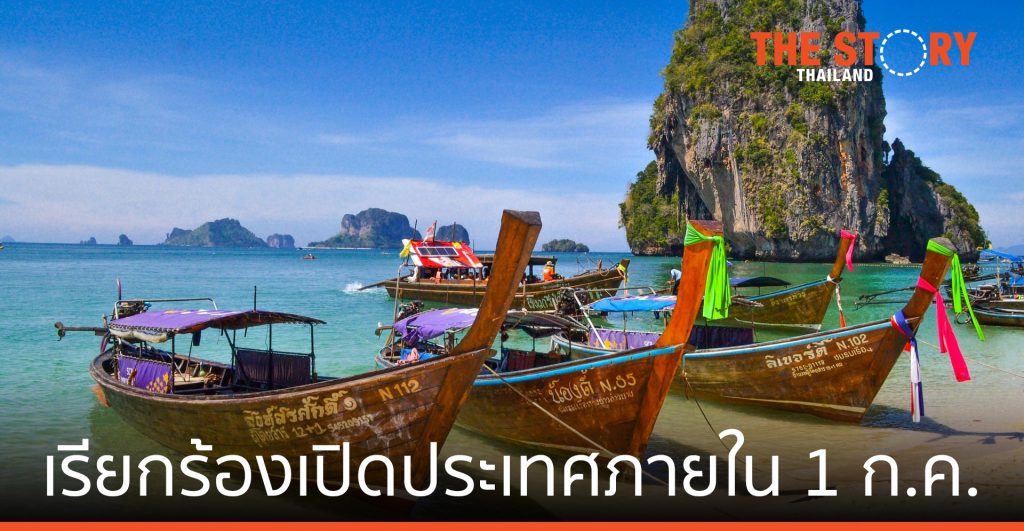 ท่องเที่ยวไทย เรียกร้อง เปิดประเทศภายใน  1 ก.ค.