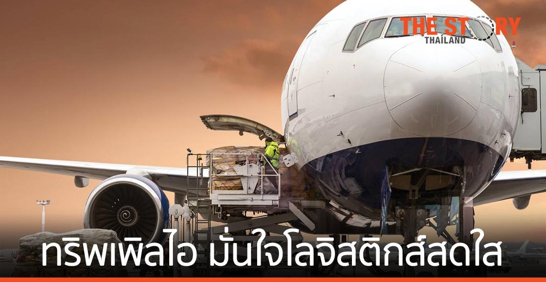 ทริพเพิลไอ มั่นใจอุตสาหกรรมโลจิสติกส์ปีนี้สดใส