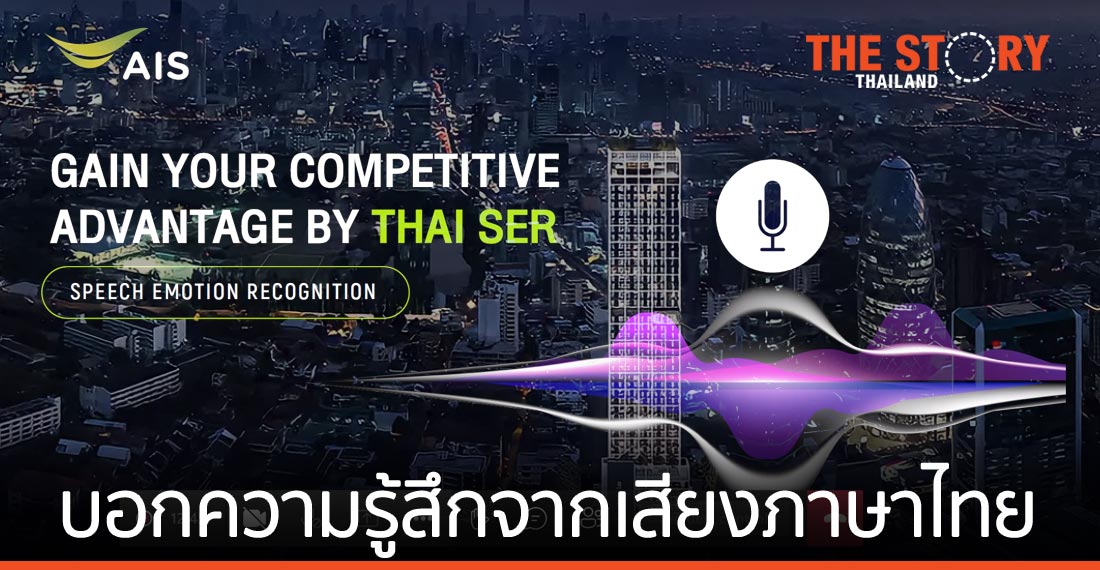 เอไอเอส รุกตลาด​ Deep Tech เปิดตัว SER เอไอ รู้จำอารมณ์ ความรู้สึก เสียงพูดภาษาไทย