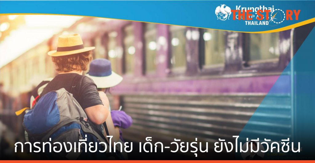 การท่องเที่ยวไทย เมื่อโลกยังไม่พร้อมใช้วัคซีนโควิดสำหรับเด็กและวัยรุ่น