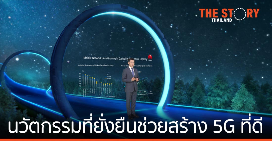 หัวเว่ยย้ำ นวัตกรรมที่ยั่งยืนจะช่วยสร้างโครงข่าย 5G ที่ดีที่สุด