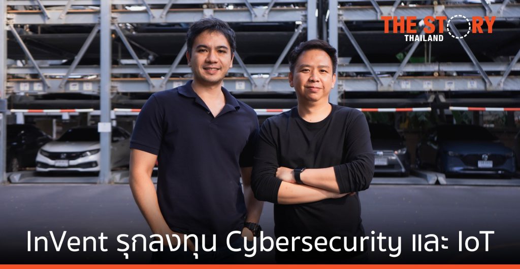 อินเว้นท์ ลงทุน Cybersecurity-IoT กับ Datafarm และ Swift Dynamics
