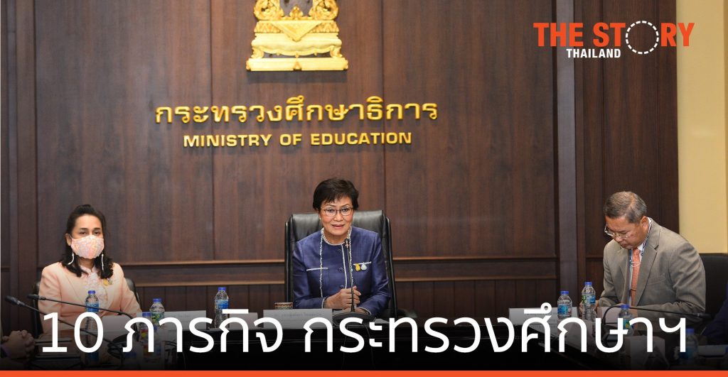 ศธ.เดินหน้า นโยบาย 10 ภารกิจ