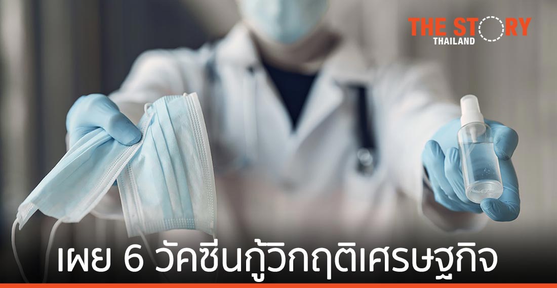 เอ็นไอเอ เผย 6 วัคซีนกู้วิกฤติเศรษฐกิจ สังคม และความเปลี่ยนแปลงของโลก