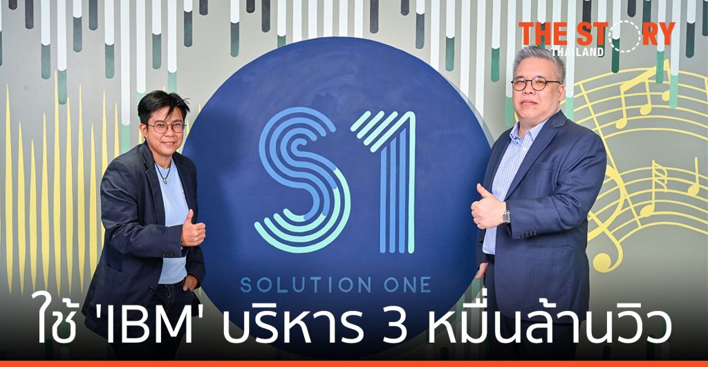 Solution One ใช้ IBM บริหาร Video Streaming  3 หมื่นล้านวิว
