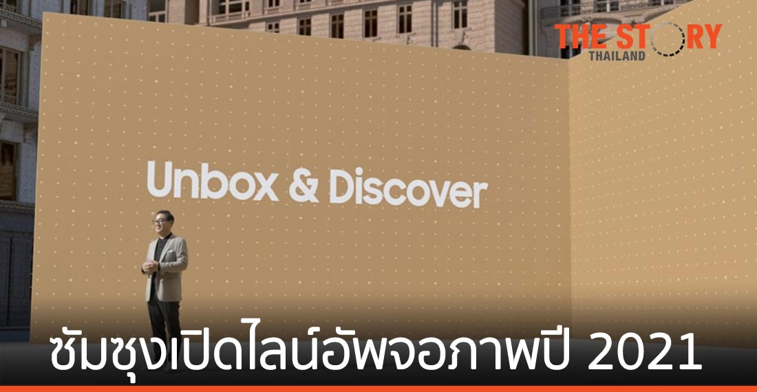 ซัมซุงเปิดตัวไลน์อัพทีวีและจอภาพปี 2021