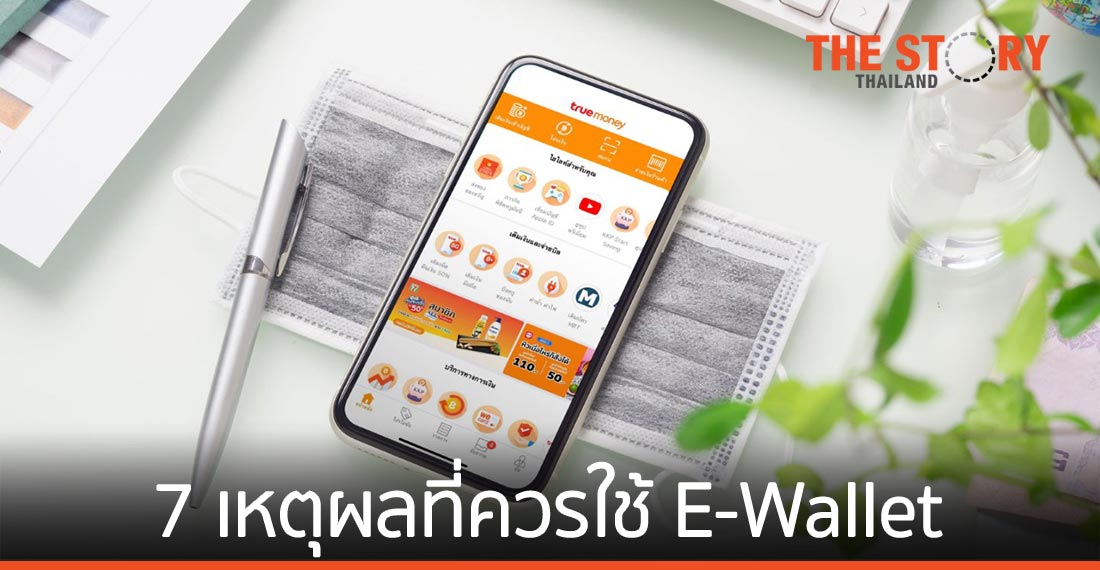 7 เหตุผลที่ควรใช้ E-Wallet เป็น “เพื่อนคู่หูทางการเงิน”