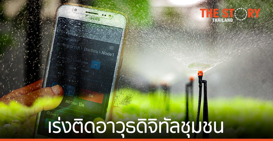 “ดีป้า” เร่งติดอาวุธดิจิทัลแก่ชุมชนในชนบท เคาะ 32 โครงการประยุกต์ใช้เทคโนโลยีดิจิทัล