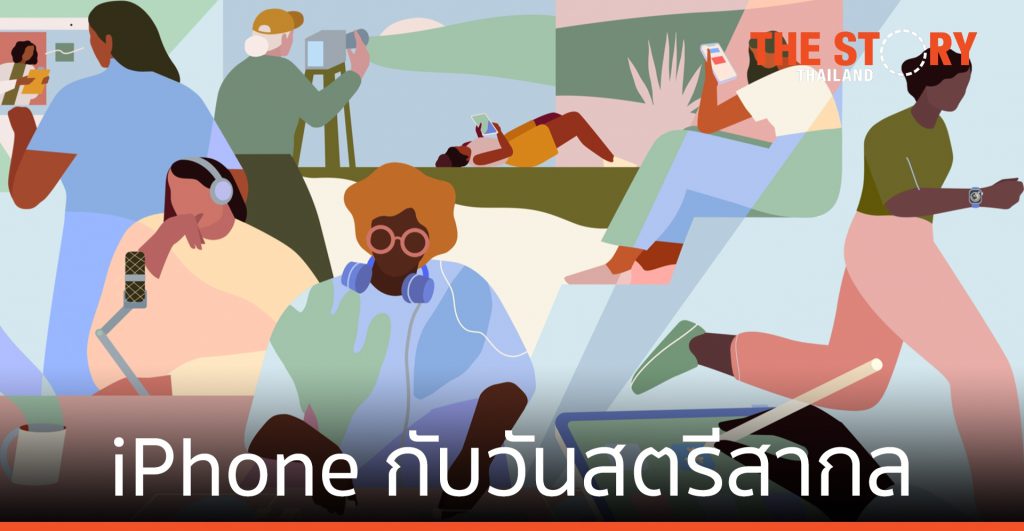 iPhone กับวันสตรีสากล