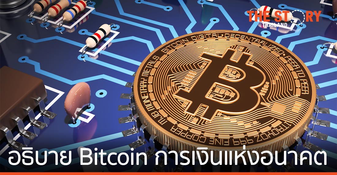 อธิบาย Bitcoin การเงินแห่งอนาคต