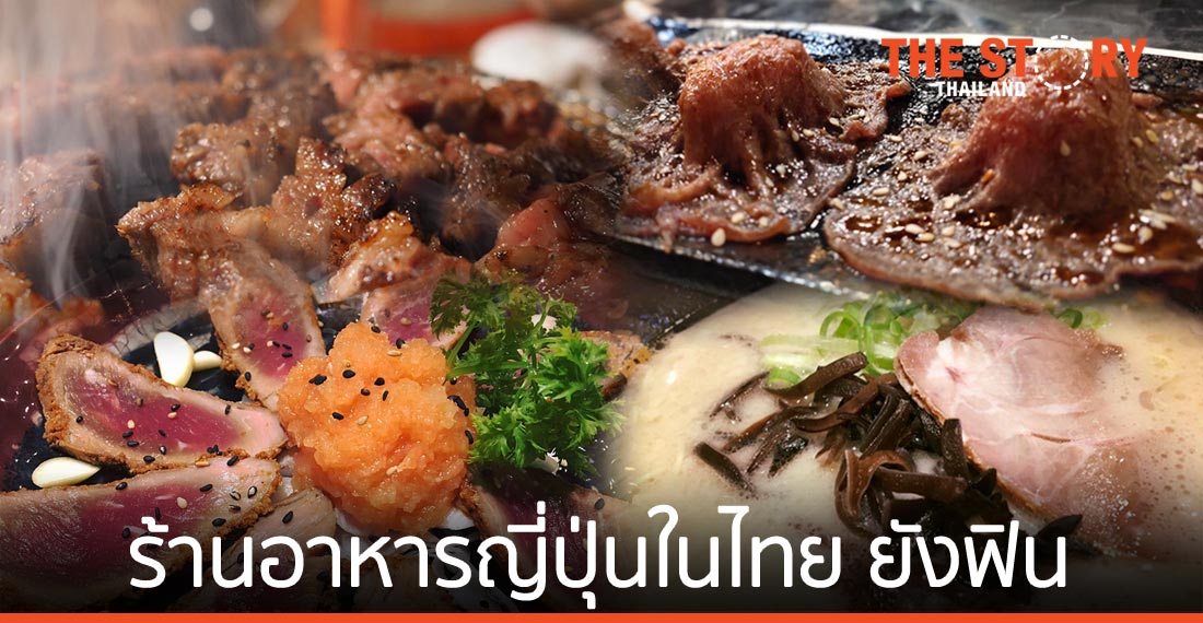 ร้านอาหารญี่ปุ่นในไทย ยังฟิน ไม่ต้องบินไปกินถึงญี่ปุ่น