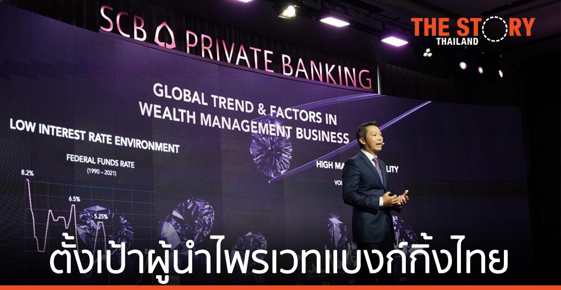 SCB PRIVATE BANKING ชู 3 กลยุทธ์ ตั้งเป้า 3 ปี มี AUM แตะ 1 ล้านล้านบาท