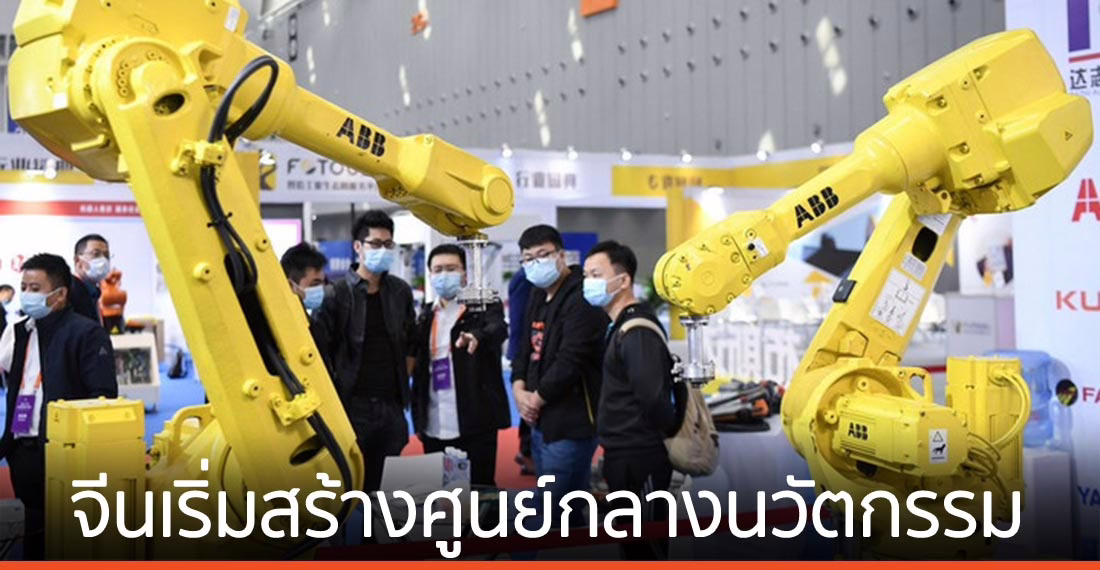 จีนเริ่มสร้าง ศูนย์กลางนวัตกรรมเทคโนโลยีแห่งชาติ