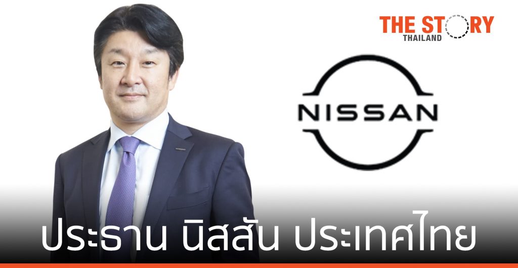 นิสสัน แต่งตั้ง "อิซาโอะ เซคิกุจิ" เป็นประธาน นิสสัน ประเทศไทย