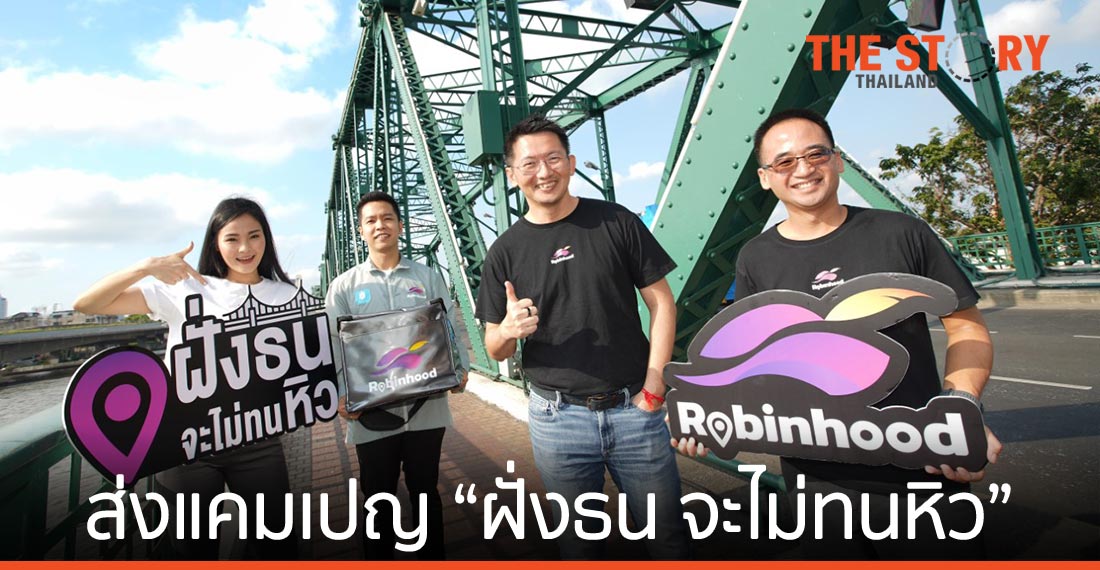 โรบินฮู้ด ปักหมุดพื้นที่ยุทธศาสตร์ ส่งแคมเปญ “ฝั่งธน จะไม่ทนหิว”