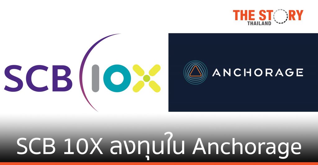 SCB 10X ลงทุนใน Anchorage แพลตฟอร์มรับฝากสกุลเงินดิจิทัล