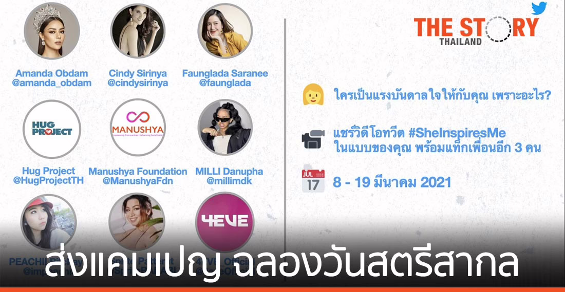 ทวิตเตอร์ส่งแคมเปญ #SheInspiresMe สร้างแรงบันดาลใจ เฉลิมฉลองวันสตรีสากล