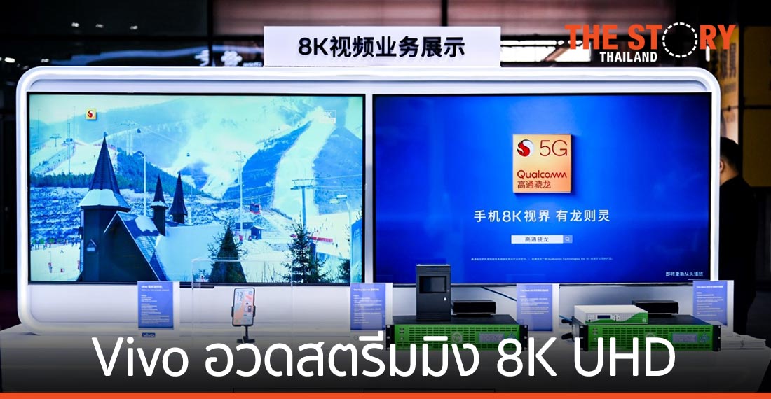 Vivo อวดสตรีมมิงความละเอียด 8K UHD ผ่าน 5G mmWave