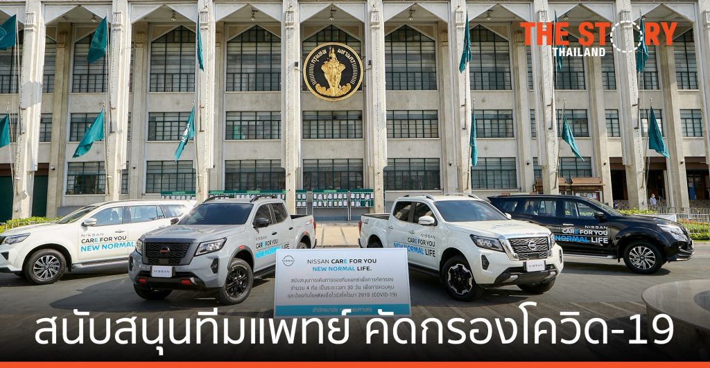 นิสสัน สนับสนุนทีมแพทย์ เพื่อการคัดกรองโควิด-19
