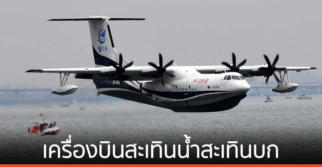 เครื่องบินสะเทินน้ำสะเทินบกจีน เริ่มทดสอบความสามารถในการดับเพลิง