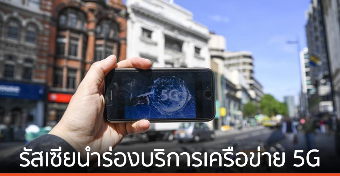รัสเซียนำร่องบริการ เครือข่าย 5G ในประเทศครั้งแรก