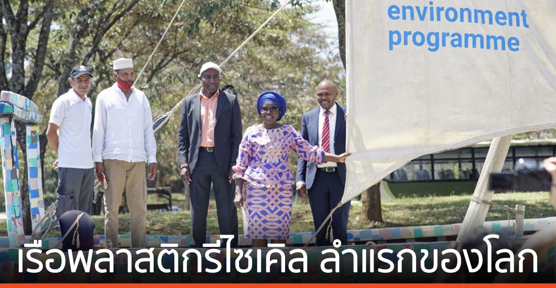 ‘เรือพลาสติกรีไซเคิล’ ลำแรกของโลก โลดแล่นในทะเลสาบวิกตอเรีย