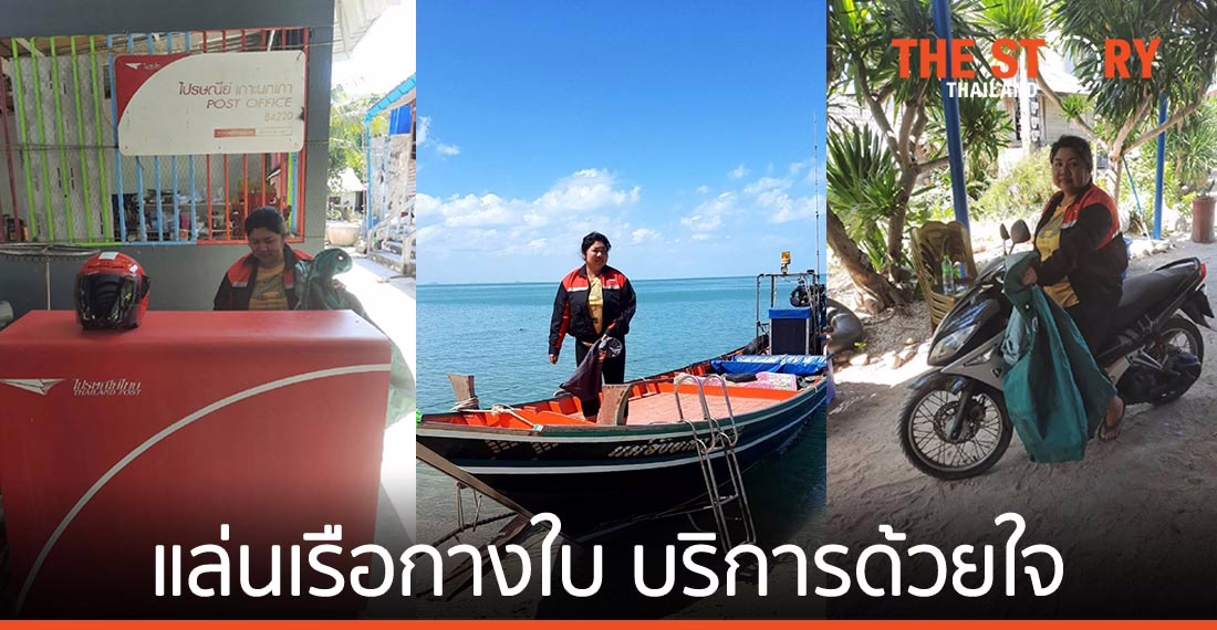 168 ชั่วโมงที่ไม่เคยหยุดนิ่งของ จนท.นำจ่ายหญิงแห่ง “เกาะนกเภา” แล่นเรือกางใบ บริการด้วยใจ