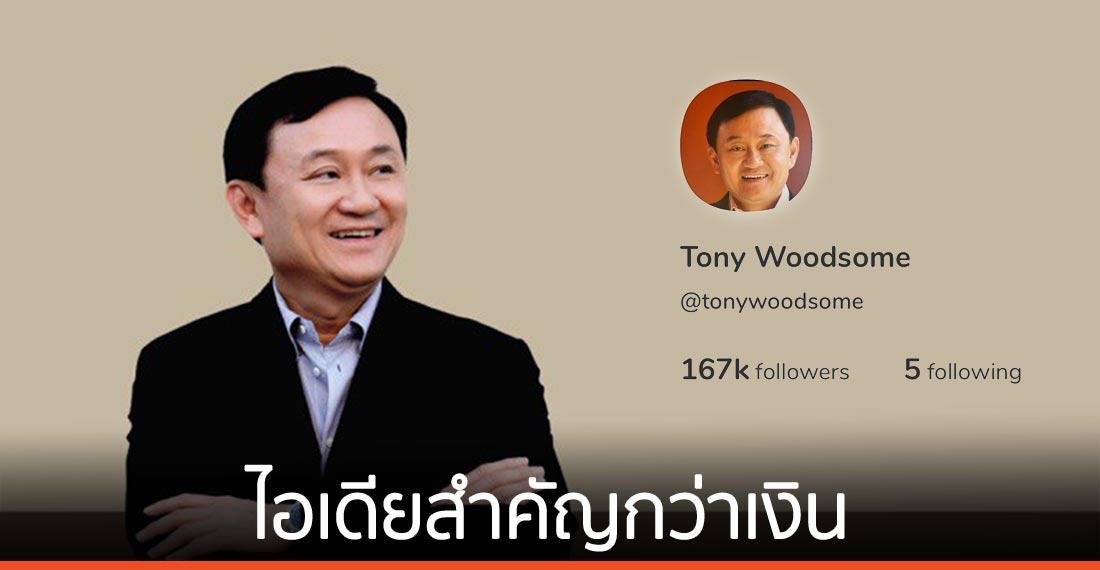 ไอเดียสำคัญกว่าเงิน … เคล็ดลับธุรกิจ “พี่โทนี่”