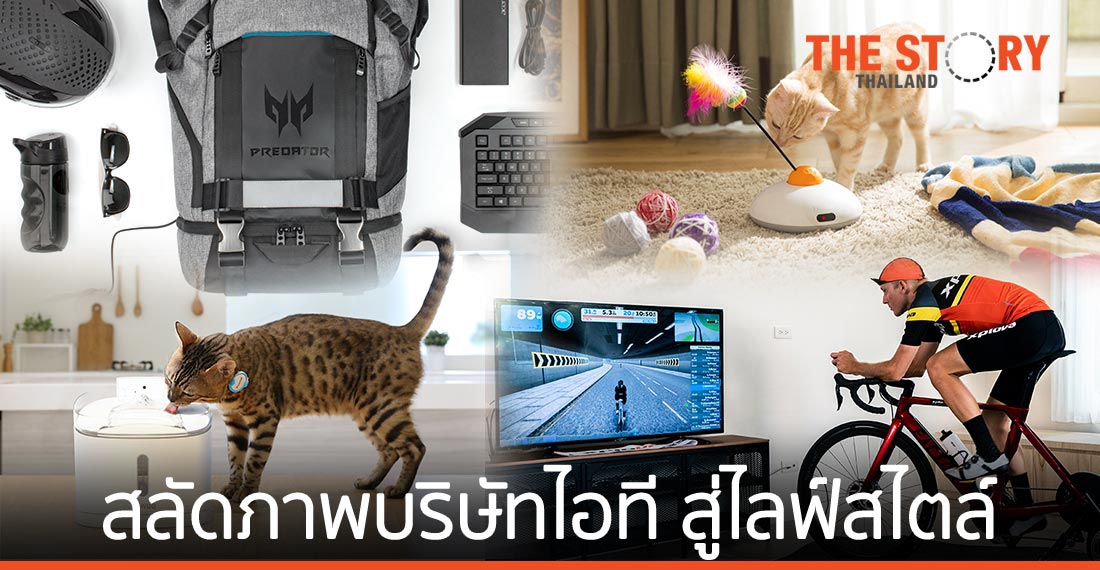 เมื่อ ‘เอเซอร์’ สลัดภาพบริษัทไอที สู่ไลฟ์สไตล์