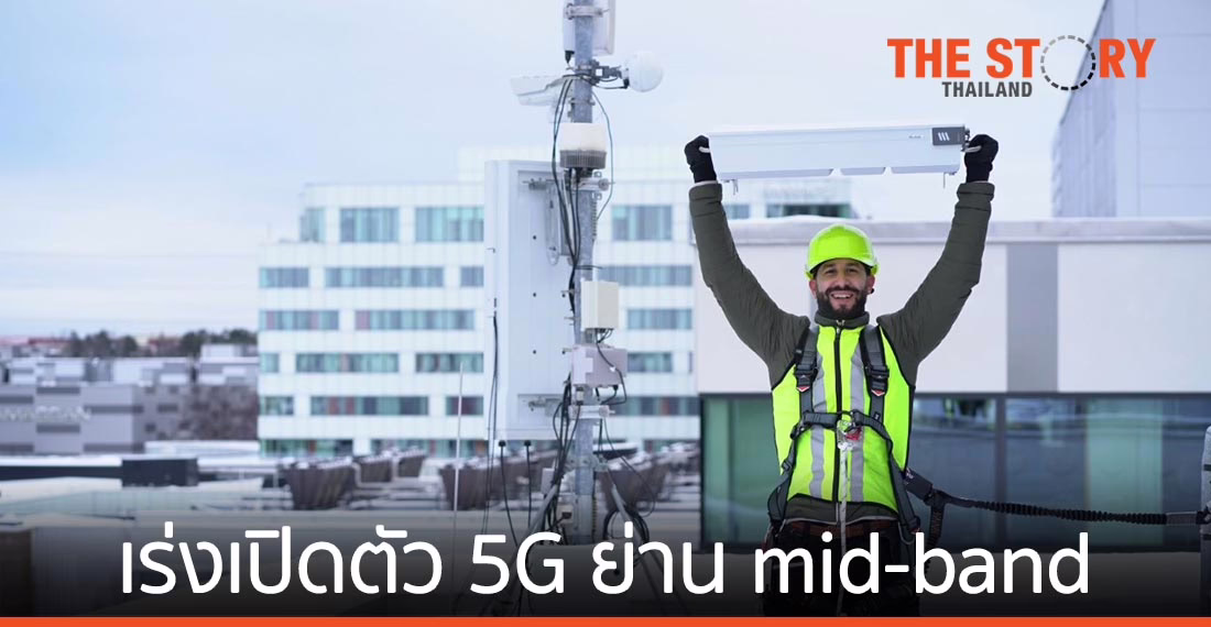 อีริคสันเร่งเปิดตัว 5G บนย่านความถี่ mid-band