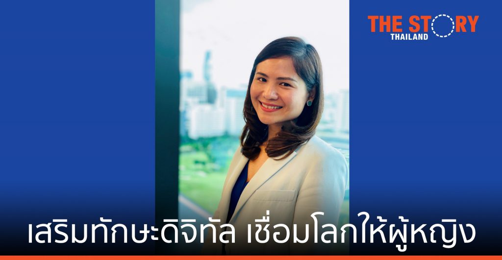 เสริมทักษะดิจิทัล เชื่อมโลกให้ผู้หญิง อีกแรงสำคัญในการฟื้นตัวของประเทศไทยจากภาวะโรคระบาด