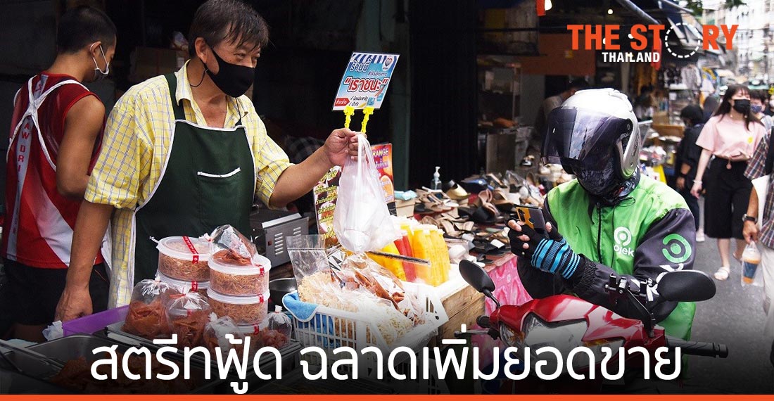 ร้านสตรีทฟู้ดยุคดิจิทัล ฉลาดเพิ่มยอดขาย ขยายฐานลูกค้าได้ทั่วกรุงเทพฯ