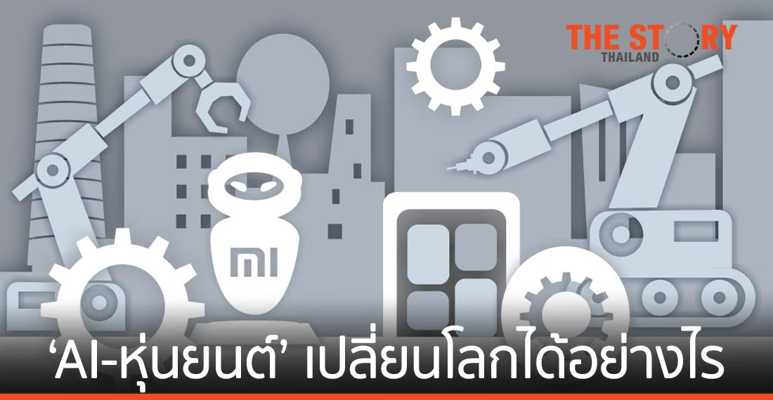 ‘AI และ หุ่นยนต์’ เปลี่ยนโลกได้อย่างไร โอกาสลงทุนอยู่ตรงไหน