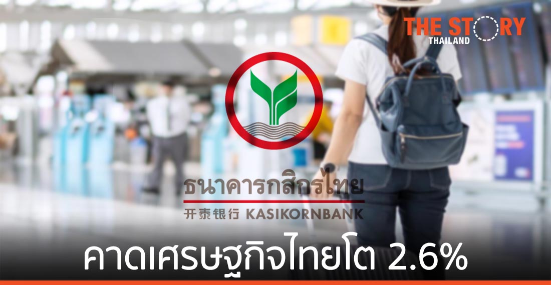 ศูนย์วิจัยกสิกรไทย คาดเศรษฐกิจไทยโต 2.6% ขึ้นกับ วัคซีน-นักท่องเที่ยว