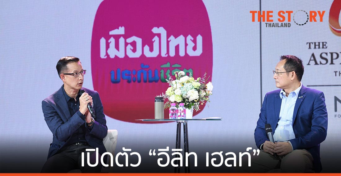 ดิ แอสเพน ทรี  จับมือ เมืองไทยประกันชีวิต เปิดตัวความคุ้มครองสุขภาพ “อีลิท เฮลท์”