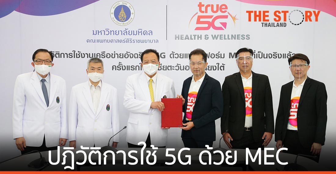 ทรู จับมือ ศิริราช ปฎิวัติการใช้ 5G ด้วยแพลตฟอร์ม MEC