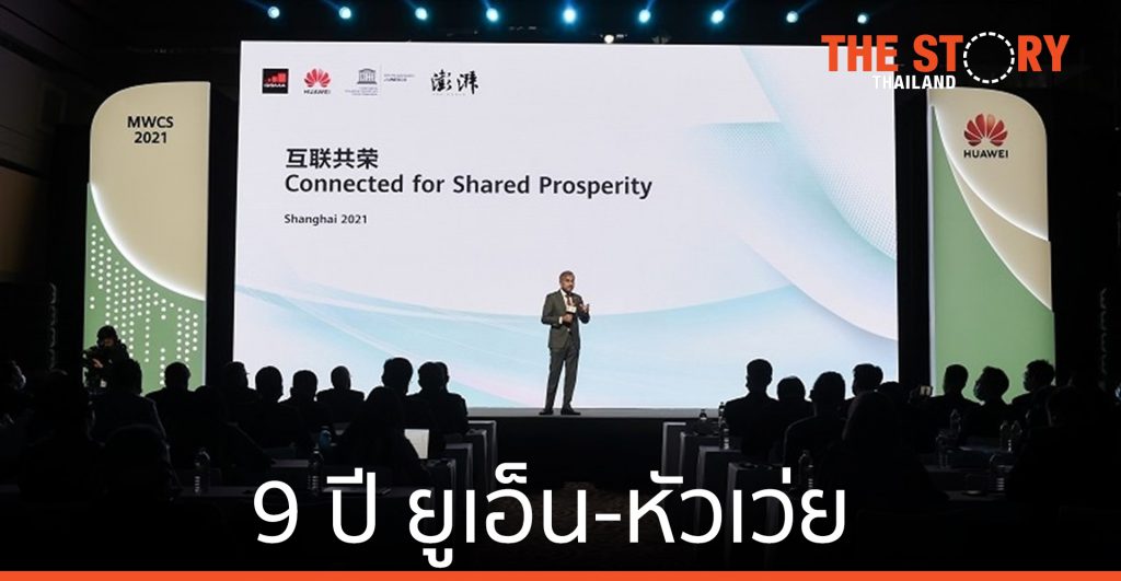 9 ปี ยูเอ็นกับหัวเว่ย ชูการขับเคลื่อนด้วยเทคโนโลยี